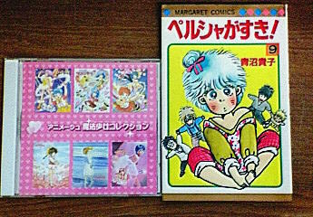 魔法の妖精ペルシャ」を語ってみる: これって何か、よくないっスか？