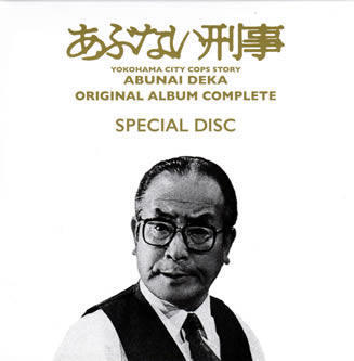 あぶない刑事 ORIGINAL ALBUM COMPLETE（完全生産限定盤）』の感想